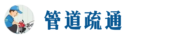 乐山本地管道疏通网